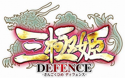 画像ギャラリー No.001のサムネイル画像 / 「三極姫 DEFENCE」,バレンタイン記念のログインボーナスを2月11日より開催