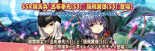 画像ギャラリー No.003のサムネイル画像 / 「三極姫 DEFENCE」,SSR騎馬兵「呂布奉先(S3)」とSSR騎馬兵「張飛翼徳(S3)」が登場