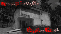 【VR版】改・恐怖!廃病院からの脱出:無影灯