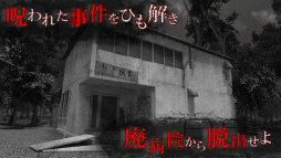 【VR版】改・恐怖!廃病院からの脱出:無影灯