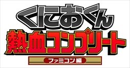 画像ギャラリー No.001のサムネイル画像 / くにおくんシリーズ11タイトルが収録された「くにおくん熱血コンプリート ファミコン編」が今冬発売決定。公式サイトもオープン