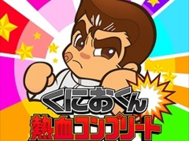 くにおくんシリーズ11タイトルが収録された「くにおくん熱血