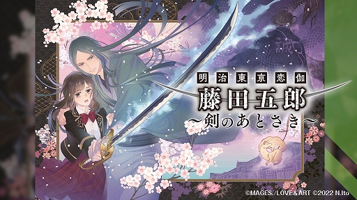 明治東亰恋伽ハイカラ浪漫劇場「幻燈浪漫譚~Forever Thankful