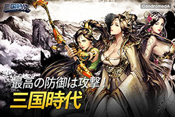 画像ギャラリー No.001のサムネイル画像 / 国を発展させ,ライバルに勝とう。スマホ向けシミュレーション「三国時代」が日本,韓国,台湾でサービス開始