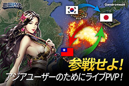 画像ギャラリー No.002のサムネイル画像 / 国を発展させ,ライバルに勝とう。スマホ向けシミュレーション「三国時代」が日本,韓国,台湾でサービス開始