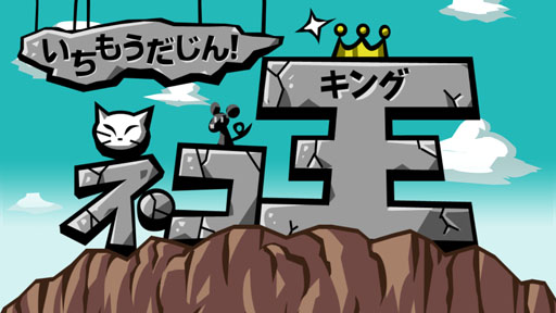 画像ギャラリー No.001のサムネイル画像 / Android向け新作アプリ「いちもうだじん!ネコキング」,本日配信スタート