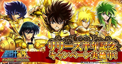 画像ギャラリー No.001のサムネイル画像 / 「聖闘士星矢 ギャラクシースピリッツ」,リリース半年記念のキャンペーンを実施