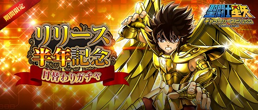 画像ギャラリー No.007のサムネイル画像 / 「聖闘士星矢 ギャラクシースピリッツ」,リリース半年記念のキャンペーンを実施