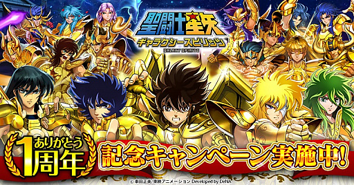 画像ギャラリー No.001のサムネイル画像 / 「聖闘士星矢 ギャラクシースピリッツ」で“1周年記念キャンペーン”がスタート