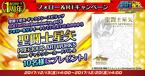 画像ギャラリー No.002のサムネイル画像 / 「聖闘士星矢 ギャラクシースピリッツ」で“1周年記念キャンペーン”がスタート