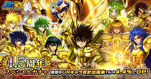 画像ギャラリー No.003のサムネイル画像 / 「聖闘士星矢 ギャラクシースピリッツ」,配信1.5周年を記念したキャンペーンが開催