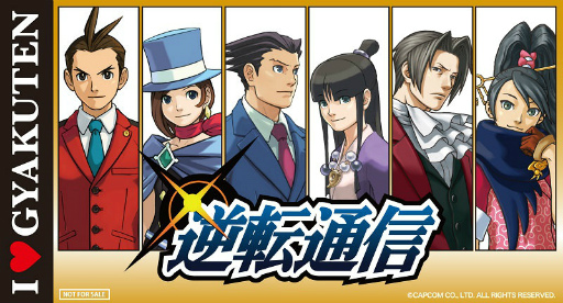 スマホ版 逆転裁判4 の応援リツイートキャンペーンが開催中