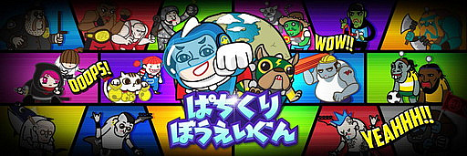 画像ギャラリー No.001のサムネイル画像 / 「ぱちくりぼうえいぐん」が2017年8月31日にサービス終了。有料通貨の払い戻し対応は10月31日まで実施