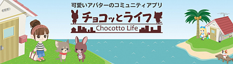 画像ギャラリー No.013のサムネイル画像 / 「チョコッとライフ」が10月下旬に配信決定。予約トップ10で事前登録開始