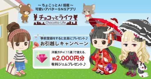 画像ギャラリー No.002のサムネイル画像 / 「チョコッとライフ」の公式サイトがオープン。ダンス機能と「どうぶつAI」の情報を公開