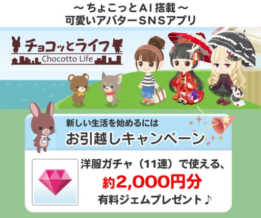 画像ギャラリー No.001のサムネイル画像 / 「チョコッとライフ」が本日配信に。約2000円分の有料ジェムなどがもらえる
