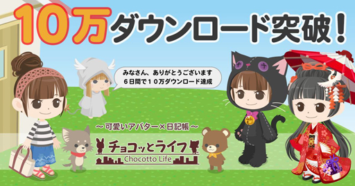 画像ギャラリー No.001のサムネイル画像 / 「チョコッとライフ」,10万DL突破。記念で有料ジェムがプレゼントに