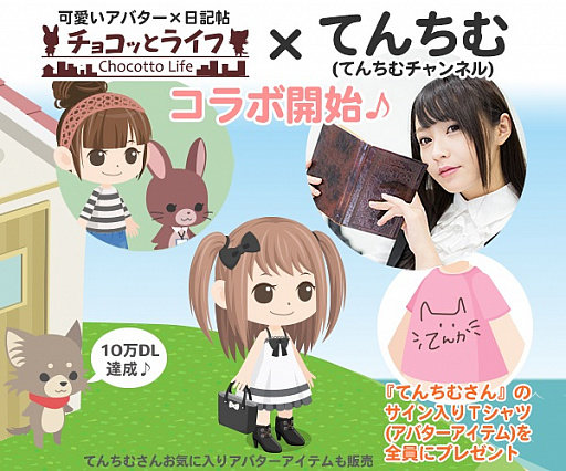 画像ギャラリー No.001のサムネイル画像 / 「チョコッとライフ」が人気YouTuber“てんちむ”こと橋本甜歌さんとコラボ。サイン入りアイテムがもらえる