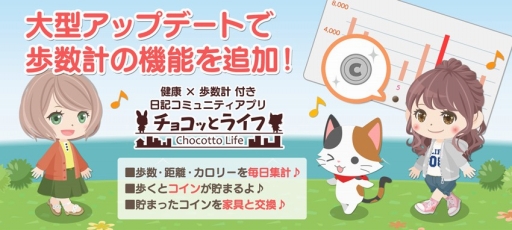 画像ギャラリー No.001のサムネイル画像 / 「チョコッとライフ」が大型アップデートを実施。新たに歩数計の機能が加わる