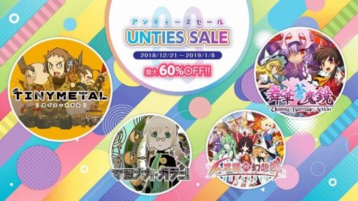画像ギャラリー No.001のサムネイル画像 / UNTIESが年末年始セールを実施。「TINY METAL」と「マヨナカ・ガラン」のアップデート情報も