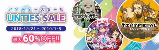 画像ギャラリー No.002のサムネイル画像 / UNTIESが年末年始セールを実施。「TINY METAL」と「マヨナカ・ガラン」のアップデート情報も