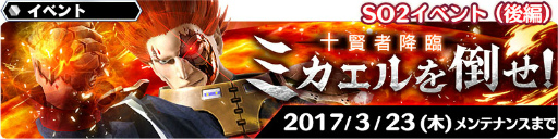 画像ギャラリー No.004のサムネイル画像 / 「スターオーシャン：アナムネシス」，SO2よりレナ＆ディアスが参戦。骨まであったまる新規降臨イベント「ミカエルを倒せ！」の開催も発表