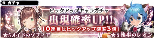 スターオーシャン アナムネシス メイドのソフィアと執事のレオンが期間限定で登場