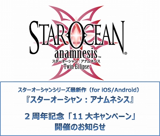 画像ギャラリー No.001のサムネイル画像 / 「スターオーシャン:アナムネシス」,“2周年記念11大キャンペーン”が開催