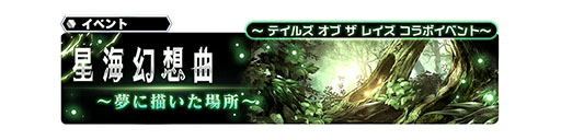画像ギャラリー No.006のサムネイル画像 / クレスとミントが参戦。「スターオーシャン:アナムネシス」で「テイルズ オブ ザ レイズ」とのコラボイベントが本日スタート