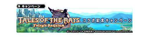 画像ギャラリー No.011のサムネイル画像 / クレスとミントが参戦。「スターオーシャン:アナムネシス」で「テイルズ オブ ザ レイズ」とのコラボイベントが本日スタート
