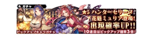 スターオーシャン アナムネシス 花魁ミュリア ハンターセリーヌが参戦