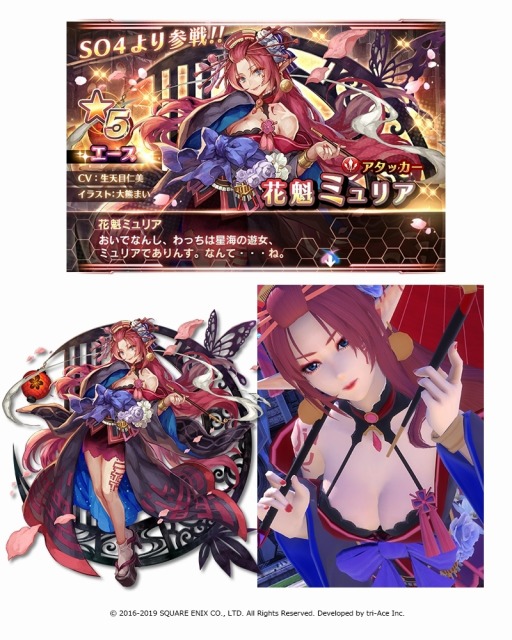 スターオーシャン アナムネシス 花魁ミュリア ハンターセリーヌが参戦
