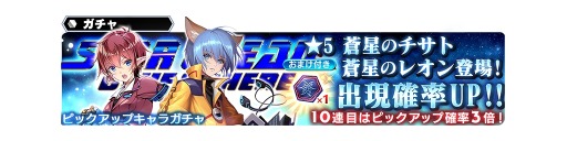 スターオーシャン アナムネシス So2より 蒼星のチサト と 蒼星のレオン が参戦