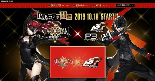 画像ギャラリー No.005のサムネイル画像 / 「スターオーシャン:アナムネシス」,ペルソナシリーズ3作の主人公が登場。ジョーカー,鳴上 悠,結城 理が活躍するコラボイベントも