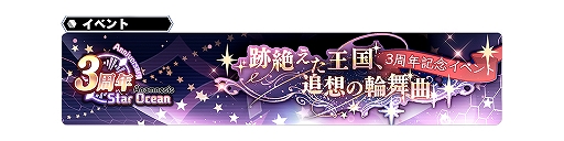 画像ギャラリー No.008のサムネイル画像 / 「スターオーシャン:アナムネシス」,「3周年記念11大キャンペーン」が本日開始