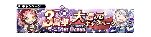 画像ギャラリー No.012のサムネイル画像 / 「スターオーシャン:アナムネシス」,「3周年記念11大キャンペーン」が本日開始