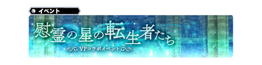 画像ギャラリー No.008のサムネイル画像 / 「SOA」ヴァルキリー&超越者レザードが参戦。VP2コラボを実施