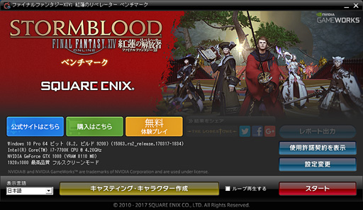 ファイナルファンタジーxiv 紅蓮のリベレーター ベンチマーク の新要素まとめ 従来のffxivベンチとは何が違うのか 動かして確認してみた