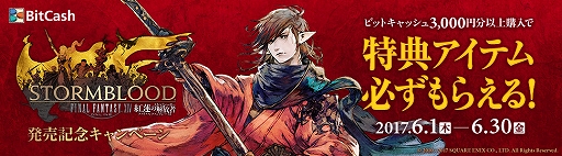 画像ギャラリー No.001のサムネイル画像 / ビットキャッシュ，6月20日発売「FFXIV: 紅蓮のリベレーター」を記念したキャンペーンを実施