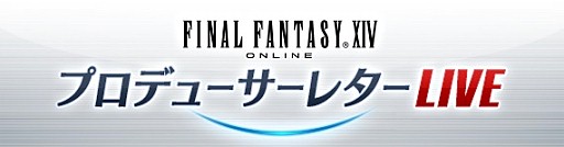 画像ギャラリー No.001のサムネイル画像 / 「FFXIV」第39回プロデューサーレターLIVEが9月29日20:00から放送。パッチ4.1の内容を紹介