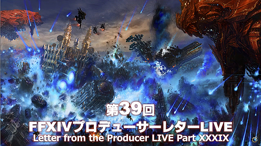 Ffxiv パッチ4 1のリリースは17年10月10日に決定 パッチ4 2以降の情報も明かされた 第39回ffxivプロデューサーレターlive