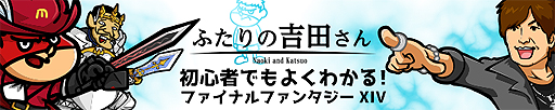 画像ギャラリー No.002のサムネイル画像 / 「FFXIV」×「秘密結社 鷹の爪」コラボのWebアニメ「ふたりの吉田さん」が公開。鷹の爪団の吉田くん達や吉PがFFXIVの魅力や遊び方を解説