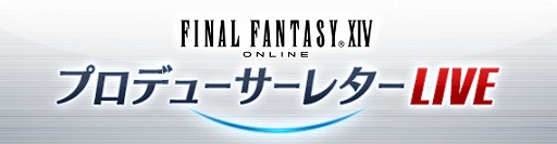 画像ギャラリー No.001のサムネイル画像 / 「FFXIV」，第42回プロデューサーレターLIVEが2月10日の18時半から放送