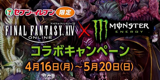 Ffxiv モンスターエナジーとのコラボがセブン イレブン限定で実施 4月16日から