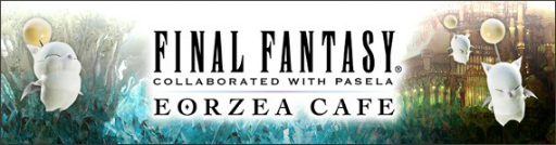 画像ギャラリー No.001のサムネイル画像 / 「FF エオルゼアカフェ」 のグランドメニューが7月1日にリニューアル。4周年記念キャンペーンも開催決定