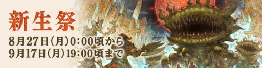 画像ギャラリー No.001のサムネイル画像 / 「FFXIV」,5周年記念のシーズナルイベント「新生祭」が開催