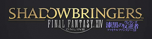 画像ギャラリー No.030のサムネイル画像 / 「ファイナルファンタジーXIV: 紅蓮のリベレーター」,「英雄への鎮魂歌」の最新アップデートとなる パッチ4.56を本日実装。最新拡張パッケージ「漆黒のヴィランズ」の情報も明らかに