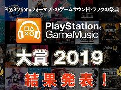 「PlayStation Game Music大賞2019」の受賞アルバムが発表。1位は「ファイナルファンタジーXIV」のサウンドトラックに