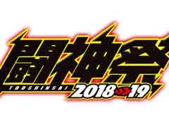 格ゲー大会「闘神祭2018-19 CHAMPIONS」が開催決定。種目は「KOF XIV AC」「BBCF」「MAAB」「DFF」「鉄拳7FR」「GGXrd REV2」