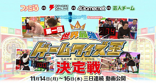 画像ギャラリー No.019のサムネイル画像 / ガンホー主催「第一回 世界最強!ゲームクイズ王決定戦」がついに決着。本格的な早押しで知識を競う,第3ステージの動画が公開に